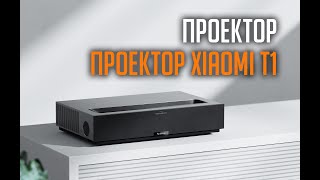 Проектор Fengmi T1 от Xiaomi [upl. by Shabbir]