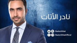 Nader Al Atat  Sammeni Sawtak  نادر الأتات  سمعني صوتك [upl. by Sauder]