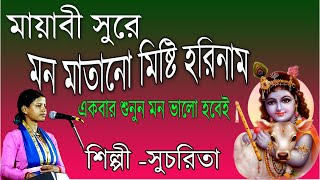 মায়াবী সুরে মন মাতানো মিষ্টি হরিনাম  Mayabi Sure Mon Matano Misti Harinnam  Sucharita [upl. by Dranrev]