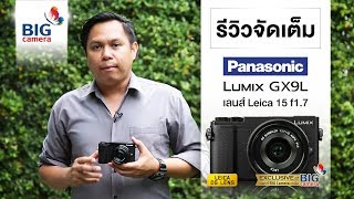 รีวิว Panasonic Lumix GX9 พร้อมเลนส์ 15mm f17 leica [upl. by Francis]