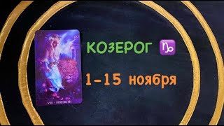 КОЗЕРОГ 115 НОЯБРЯ 2020 [upl. by Hickey]