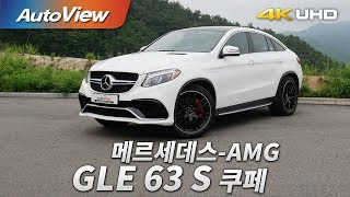 메르세데스AMG GLE 63 S 쿠페 시승기 2017 4K 오토뷰 [upl. by Neumann]