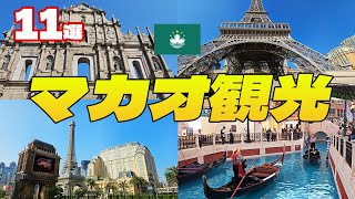 【世界遺産と世界旅行が楽しめる！】『マカオ観光11選』定番スポットから穴場まで全紹介！ [upl. by Anilegna69]