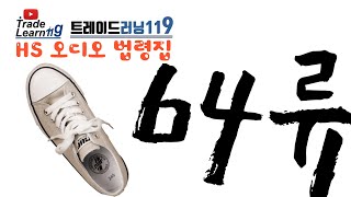 HS 64류 어려운 HS 들으면서 외우자 2022년 HS 관세율표 오디오 법령집64류 [upl. by Alyahc]