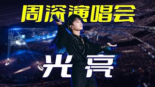 天亮了！周深演唱会再现经典《光亮》，古风和现代的结合太美啦 [upl. by Olecram651]