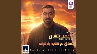 Halal Al Elly Yelaeek [upl. by Arten]