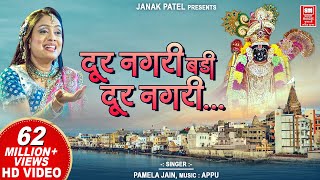 दूर नगरी बड़ी दूर नगरी  Dur Nagri Re Badi Dur Nagri  Krishna Bhajan  Pamela Jain [upl. by Akino152]