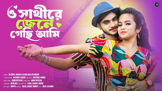 ও সাথীরে জেনে গেছি আমি  O Sathire Jene Gechi Ami  Bengali Song  Ujjal Dance Group  Bangla Song [upl. by Yelrebmik]