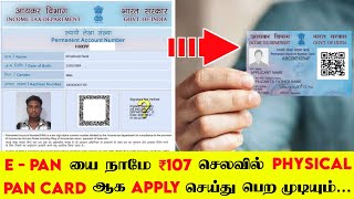 How to Apply E Pan to Physical Pan Card in Tamil 2023  Reprint E Pan to physical Pan card in Tamil [upl. by Kletter]