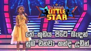 තේ කූඩය පිටේ බැඳන් නුඹ එනවා කන්ද උඩින්  Derana Little Star  Season 11 [upl. by Petua862]