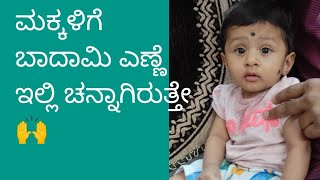 ಮಗುವಿನ ಮಸಾಜ್ ಗೆ ಬಾದಾಮಿ ಎಣ್ಣೆ  Almond oil for baby massage in kannadaprema kannada vlogs [upl. by Evania118]