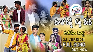 MACHAREDDY KATTA MIDHA MARADHALA PILLA DJ SONG FULL VIDEO  SUMAN  GL NAMDEV LATEST FOLK DJ SONGS [upl. by Nawiat]