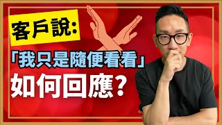 銷售︱客戶說：「我只是隨便看看」 如何回應？︱粵語中字 [upl. by Rosenwald]