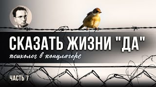 Сказать жизни quotДаquot Психолог в концлагере ФИНАЛ [upl. by Druce]