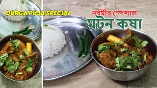 নবমীর স্পেশাল মটন কষা  Durga Puja Special Mutton Kosha  Kasha Mangsho Recipe in Bengali  Easy [upl. by Laina]