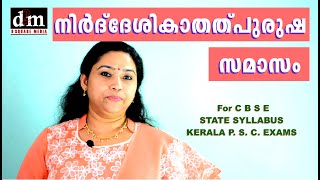 NIRDHESHIKA THALPURUSHA SAMASAM  നിർദ്ദേശികാതത്പുരുഷ സമാസം  For CBSE  STATE  KERALA PSC EXAMS [upl. by Enailuj]