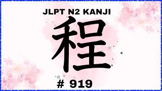 Kanji Lesson JLPTN2漢字【程】 5分で覚える♪Learn Japanese Kanji  No919 [upl. by Leahcimsemaj589]