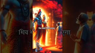 पता नहीं किस रूप में आकर शिव शंकर मिल जाए [upl. by Roxie]