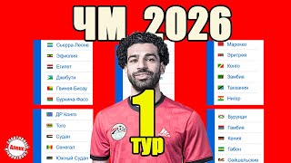 Отбор на ЧМ 2026 Африка 1 тур Таблицы Результаты Расписание Новый формат [upl. by Alphonso]