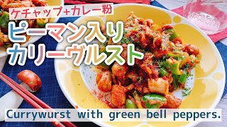 ピーマン入り【カリーヴルスト】ケチャップ炒めにカレー粉Currywurst with green bell peppersドイツ料理 [upl. by Chere549]