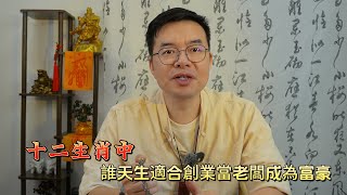 【泊林生肖运势】十二生肖天生适合创业当老板成为企业家富豪的人有你吗？ [upl. by Aneerbas]