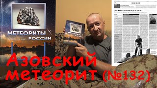 Азовский метеорит 132 книга Метеориты России  Meteorito de Azov 132 libro Meteoritos de Rusia [upl. by Wavell]