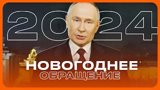 НОВОГОДНЕЕ ОБРАЩЕНИЕ ВЛАДИМИРА ПУТИНА 2024 [upl. by Dieball516]