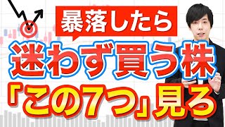 【手の内公開】次急落したら買いたい高配当株を選ぶ7つのポイント [upl. by Dymoke]