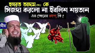 হযরত আদম আ কে সিজদা করলো না ইবলিশ শয়তান । তোফাজ্জল হোসেন ভৈরবী । tofazzal hossain  Bangla waz [upl. by Olracnaig]