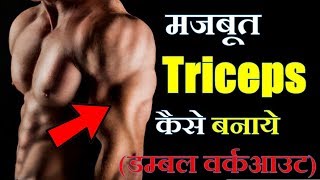 Best 5 Dumbbell Triceps Exercises For Better Result in Hindi  Fitness Fighters [upl. by Mariam]