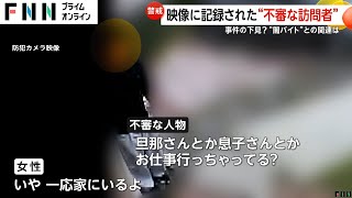 「旦那さんとか息子さんとかお仕事行っちゃってる？」映像に記録された“不審な訪問者” 「塗装工事でにおいがする」実際は工事なし 事件の下見？“闇バイト”との関連は [upl. by Vorster360]