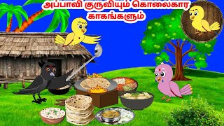 கார்ட்டூன் 241124  Feel good stories in Tamil  Tamil moral stories  Beauty Birds stories Tamil [upl. by Drawyah91]