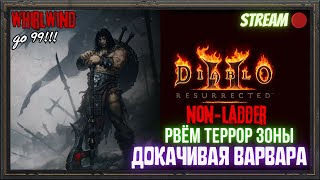 🔥Diablo 2 Resurrected🔥 🪓Качаем WhirlWind PvE🪓 🎢Путь до 99го🎢 7 [upl. by Tugman]