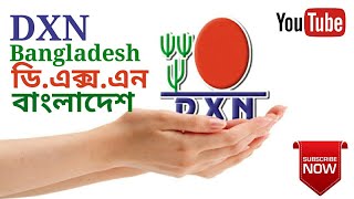 DXN Bangladesh । ডি এক্স এন বাংলাদেশ । [upl. by Lrad271]