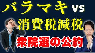 【衆議院選挙】給付金・消費税減税・給付付き税額控除など各党の景気対策、インボイス制度の方針について解説します。 [upl. by Ynahirb674]