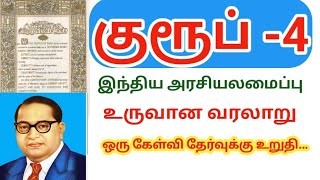 TNPSC Group 4 Exam Polity இந்திய அரசியலமைப்பு உருவான வரலாறுwinxclass [upl. by Anat31]