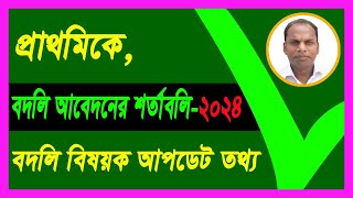 প্রাথমিক শিক্ষক বদলি ২০২৪  Online Primary Teacher Transfer 2024 [upl. by Riane]