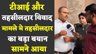 टीआई और तहसीलदार विवाद मामले मे तहसीलदार का बड़ा बयान सामने आया । bilaspur kand [upl. by Ataliah]