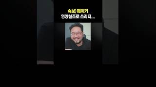 속보 페이커 영양실조로 쓰러져… [upl. by Schellens]