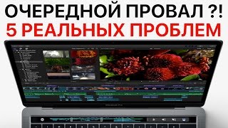 Пять РЕАЛЬНЫХ проблем нового MacBook Pro с Touch Bar ОЧЕРЕДНОЙ ПРОВАЛ [upl. by Dunham]