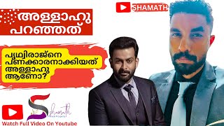 പ്രിത്വിരാജിനെ പണക്കാരനാക്കിയത് അള്ളാഹുവാണോ   EPISODE 40  Prithviraj Sukumaran [upl. by Eseerahs]