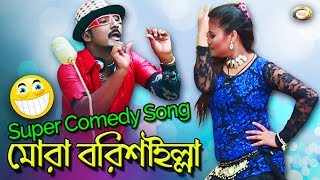 Bangla Comedy Song  Mora Borishailla  Bangla Music Video [upl. by Marchak]