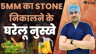 5 mm kidney की पथरी के लिए घरेलू उपचार  Home Remedies For 5mm Kidney Stones Treatment kidneystone [upl. by Akiehs]