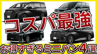 【オークション相場公開】トヨタ車ミニバンの最強リセールランキングトップ4！ [upl. by Nomrah]