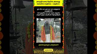 அகத்தியரை நேரில் அல்லது கனவில் சந்திக்க  மந்திரம் whatsappstatus agathiyar mantra shorts tamil [upl. by Sibby]