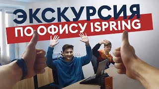 Экскурсия по офису iSpring от первого лица [upl. by Fredel]