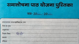 BEd BSTC समालोचना पाठ योजना। हिंदी। [upl. by Tarttan]