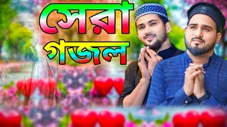 সেরা গজল  md Huzaifa md Abul Kalam  Bangla popular gojol  islamic song  MD Huzaifa bangla gojol [upl. by Enyedy]