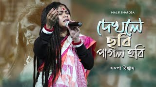 দেখলে ছবি পাগল হবি  Sampa Biswas  বাউল গান  Dekhle Chobi Pagol Hobi [upl. by Maise]