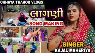 song making vlog  BTS  chhayathakorvlogs  kajal Maheriya  virampur Banaskantha [upl. by Rothwell67]